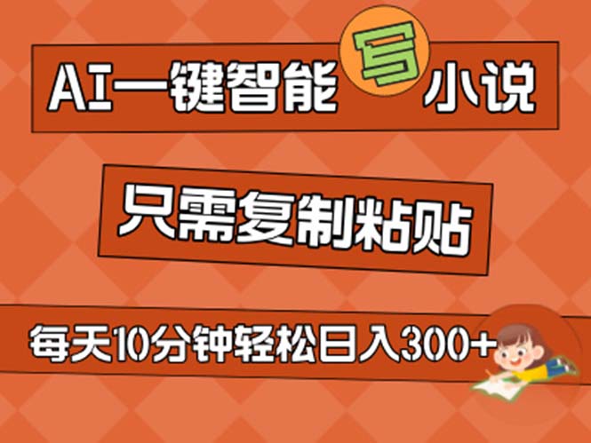 AI一键智能写小说,无脑复制粘贴,小白也能成为小说家 不用推文日入200+插图 AI一键智能写小说,无脑复制粘贴,小白也能成为小说家 不用推文日入200+