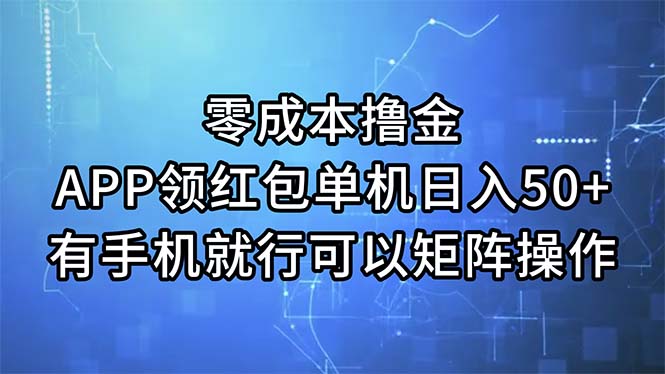 零成本撸金,APP领红包,单机日入50+,有手机就行,可以矩阵操作插图 零成本撸金,APP领红包,单机日入50+,有手机就行,可以矩阵操作