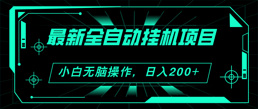 2024最新全自动挂机项目,看广告得收益 小白无脑日入200+ 可无限放大插图 2024最新全自动挂机项目,看广告得收益 小白无脑日入200+ 可无限放大