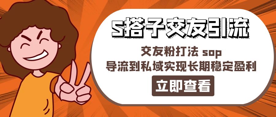 某收费888-S搭子交友引流,交友粉打法 sop,导流到私域实现长期稳定盈利插图 某收费888-S搭子交友引流,交友粉打法 sop,导流到私域实现长期稳定盈利