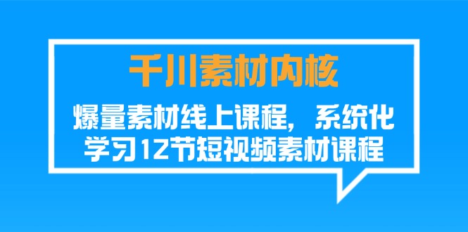 千川素材-内核,爆量素材线上课程,系统化学习12节短视频素材课程插图 千川素材-内核,爆量素材线上课程,系统化学习12节短视频素材课程