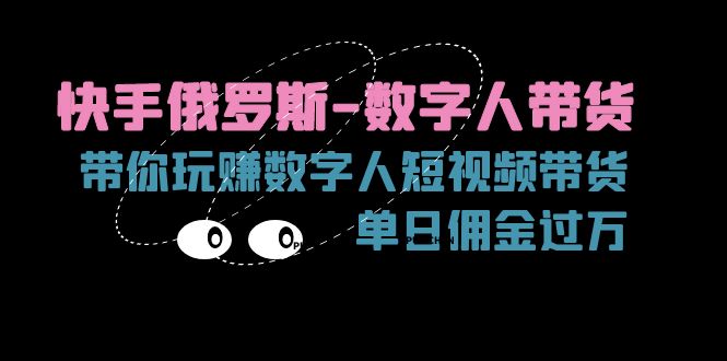 快手俄罗斯-数字人带货,带你玩赚数字人短视频带货,单日佣金过万插图 快手俄罗斯-数字人带货,带你玩赚数字人短视频带货,单日佣金过万