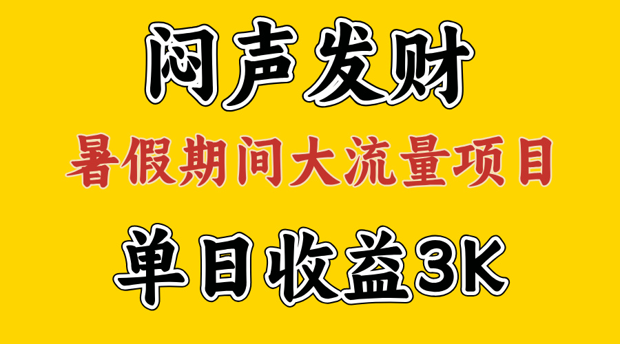 闷声发财,假期大流量项目,单日收益3千+ ,拿出执行力,两个月翻身插图 闷声发财,假期大流量项目,单日收益3千+ ,拿出执行力,两个月翻身