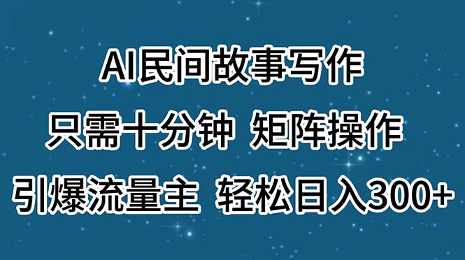 AI民间故事写作,只需十分钟,矩阵操作,引爆流量主,轻松日入300+插图 AI民间故事写作,只需十分钟,矩阵操作,引爆流量主,轻松日入300+
