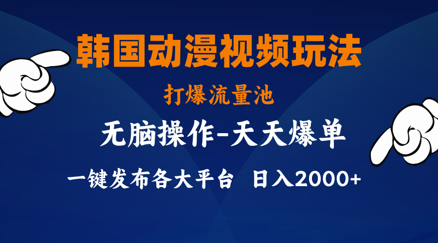 韩国动漫视频玩法,打爆流量池,分发各大平台,小白简单上手,…插图 韩国动漫视频玩法,打爆流量池,分发各大平台,小白简单上手,…