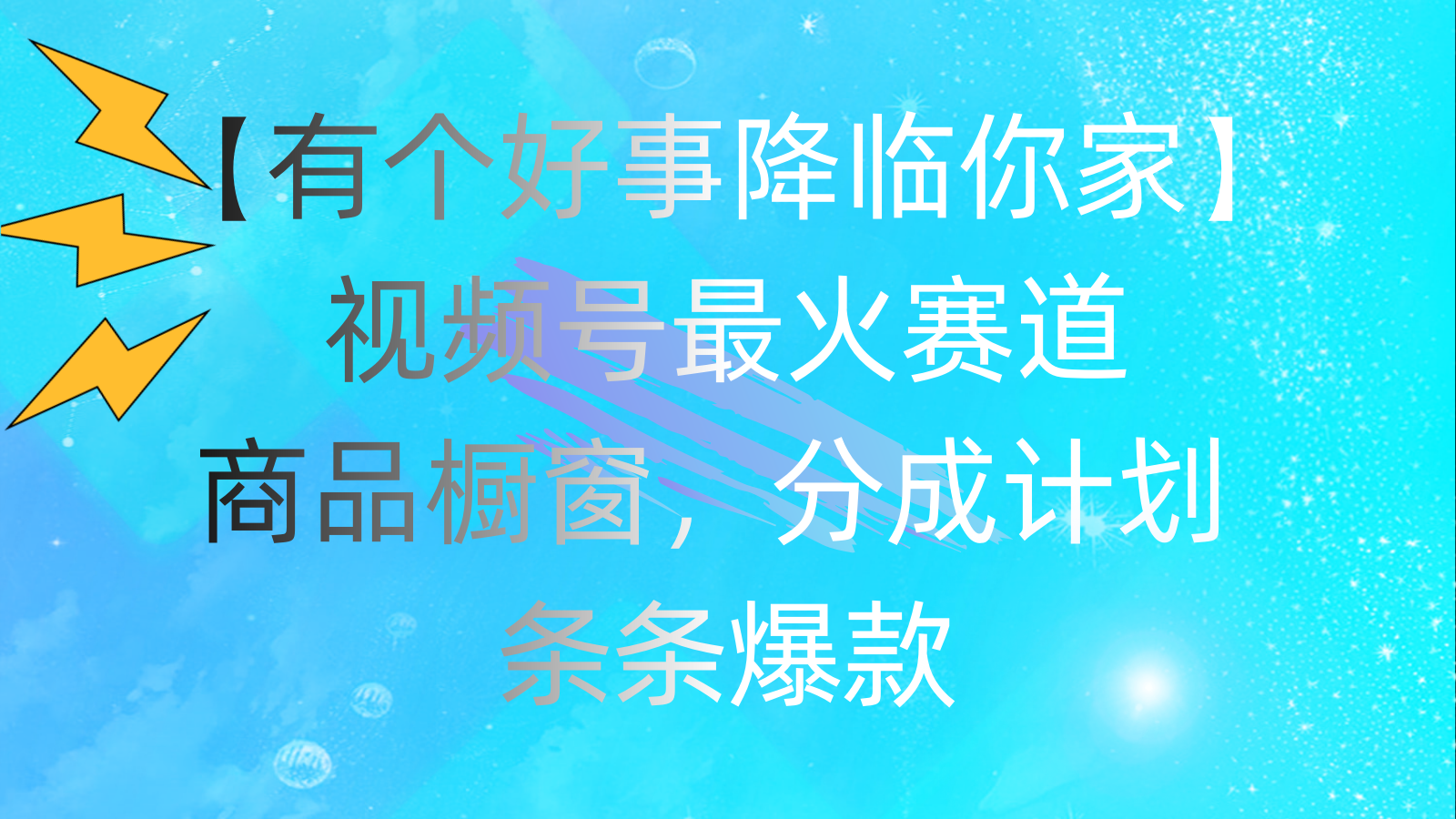有个好事 降临你家:视频号最火赛道,商品橱窗,分成计划 条条爆款,每…插图 有个好事 降临你家:视频号最火赛道,商品橱窗,分成计划 条条爆款,每…