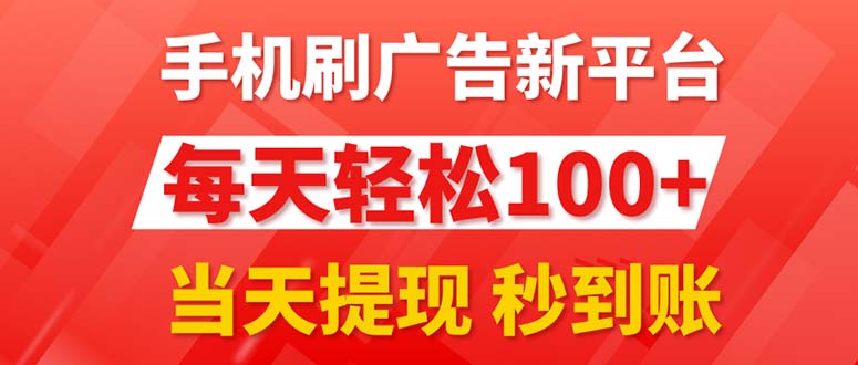 手机刷广告新平台3.0,每天轻松100+,当天提现 秒到账插图 手机刷广告新平台3.0,每天轻松100+,当天提现 秒到账