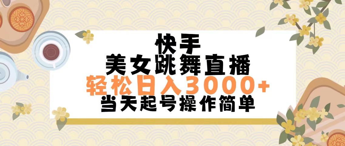 快手美女跳舞直播,轻松日入3000+简单无脑插图 快手美女跳舞直播,轻松日入3000+简单无脑