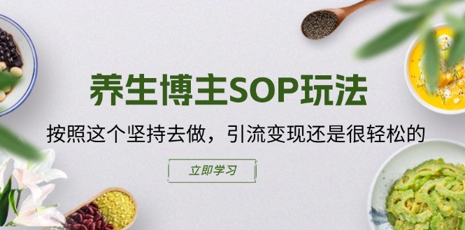 养生博主SOP玩法,按照这个坚持去做,引流变现还是很轻松的插图 养生博主SOP玩法,按照这个坚持去做,引流变现还是很轻松的