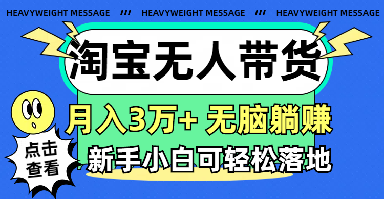 淘宝无人带货3.0高收益玩法,月入3万+,无脑躺赚,新手小白可落地实操插图 淘宝无人带货3.0高收益玩法,月入3万+,无脑躺赚,新手小白可落地实操