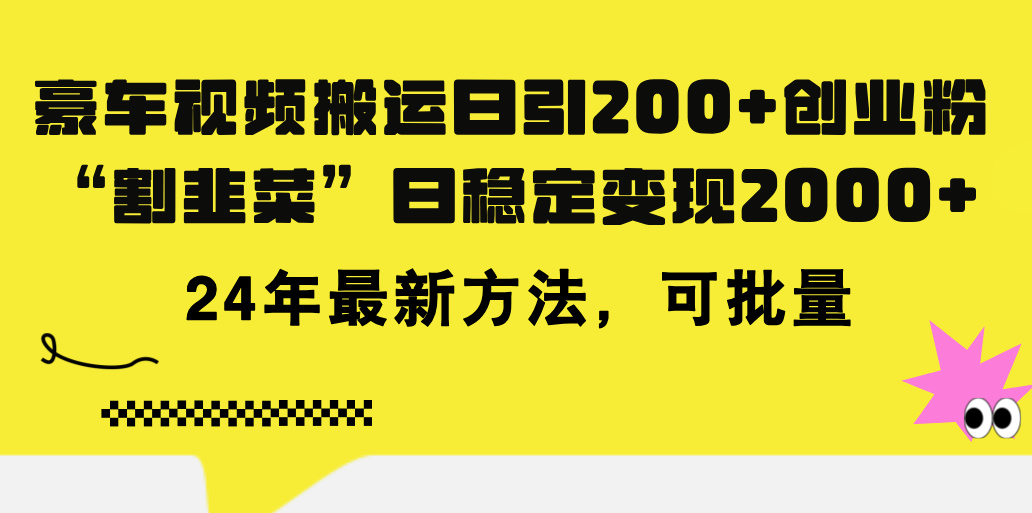 豪车视频搬运日引200+创业粉,做知识付费日稳定变现5000+24年最新方法!插图 豪车视频搬运日引200+创业粉,做知识付费日稳定变现5000+24年最新方法!