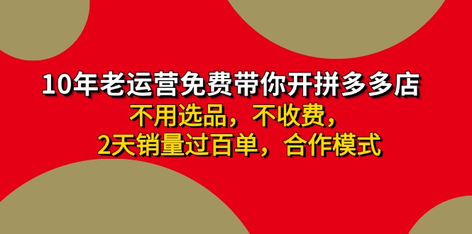 拼多多-合作开店日入4000+两天销量过百单,无学费、老运营教操作、小白…插图 拼多多-合作开店日入4000+两天销量过百单,无学费、老运营教操作、小白…