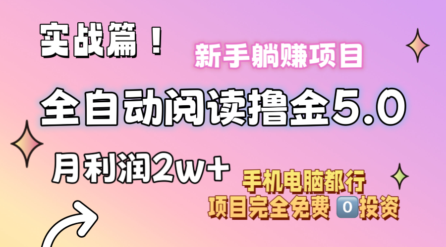 小说全自动阅读撸金5.0 操作简单 可批量操作 零门槛!小白无脑上手月入2w+插图 小说全自动阅读撸金5.0 操作简单 可批量操作 零门槛!小白无脑上手月入2w+