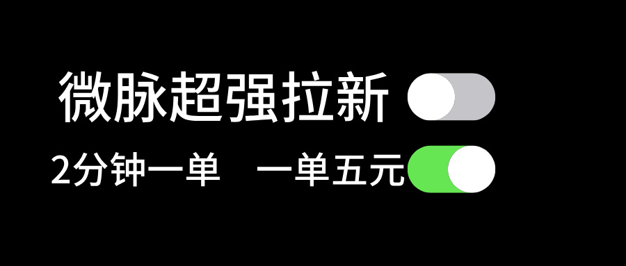 微脉超强拉新, 两分钟1单, 一单利润5块,适合小白插图 微脉超强拉新, 两分钟1单, 一单利润5块,适合小白
