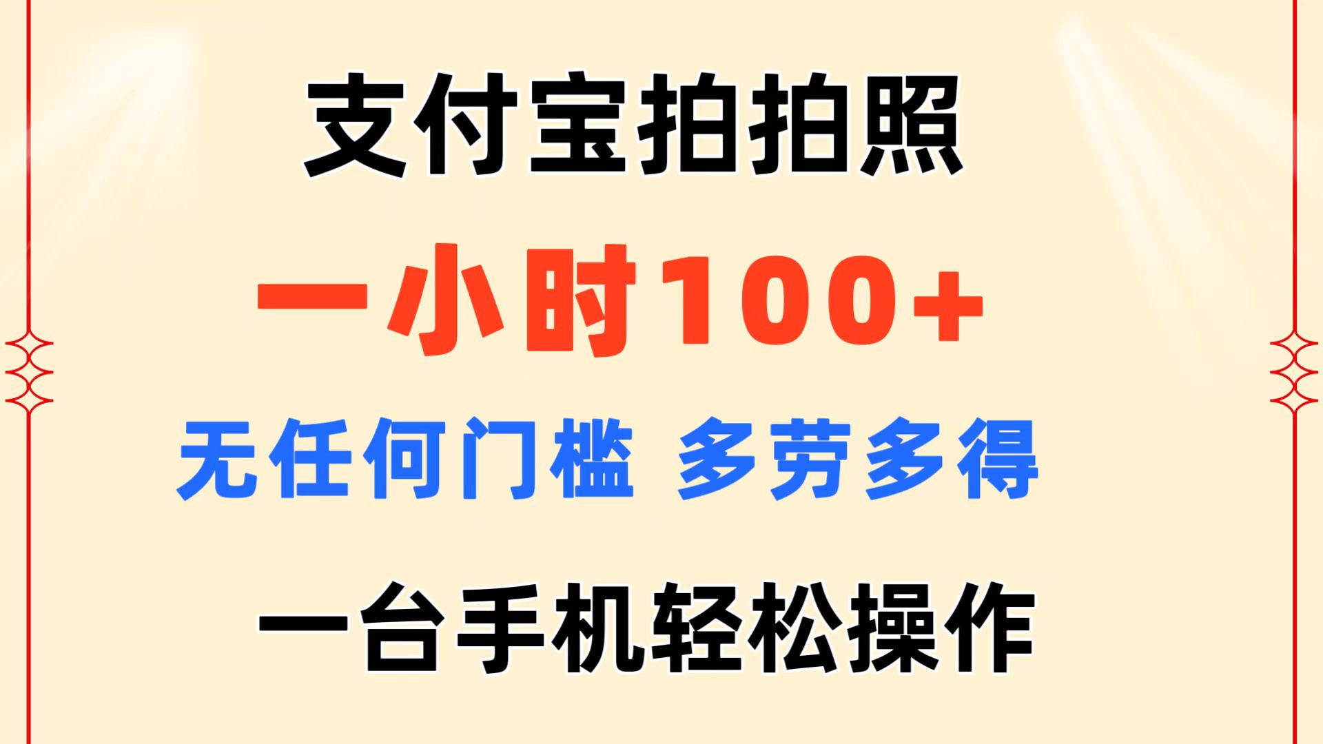 支付宝拍拍照 一小时100+ 无任何门槛 多劳多得 一台手机轻松操作插图 支付宝拍拍照 一小时100+ 无任何门槛 多劳多得 一台手机轻松操作
