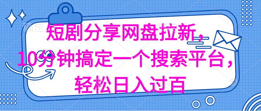 分享短剧网盘拉新,十分钟搞定一个搜索平台,轻松日入过百插图 分享短剧网盘拉新,十分钟搞定一个搜索平台,轻松日入过百