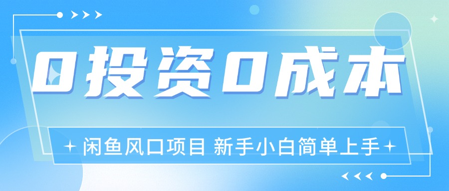 最新风口项目闲鱼空调3.0玩法,月入过万,真正的0成本0投资项目插图 最新风口项目闲鱼空调3.0玩法,月入过万,真正的0成本0投资项目