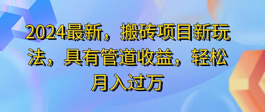 2024最近,搬砖收益新玩法,动动手指日入300+,具有管道收益插图 2024最近,搬砖收益新玩法,动动手指日入300+,具有管道收益