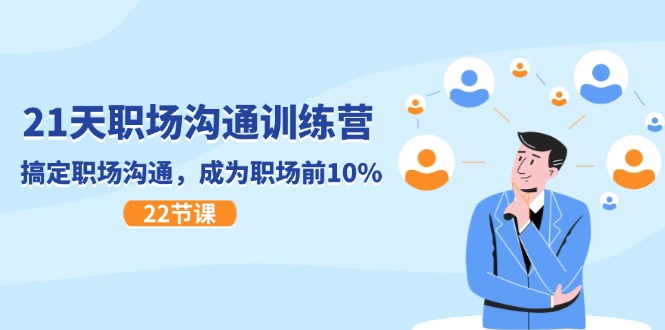 21天职场沟通特训营,搞定 职场沟通,成为 职场前10%(22节)插图 21天职场沟通特训营,搞定 职场沟通,成为 职场前10%(22节)