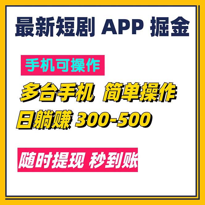 最新短剧app掘金/日躺赚300到500/随时提现/秒到账插图 最新短剧app掘金/日躺赚300到500/随时提现/秒到账