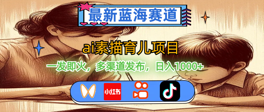 最新蓝海赛道,ai素描育儿项目,一发即火,多渠道发布,日入1000+插图 最新蓝海赛道,ai素描育儿项目,一发即火,多渠道发布,日入1000+