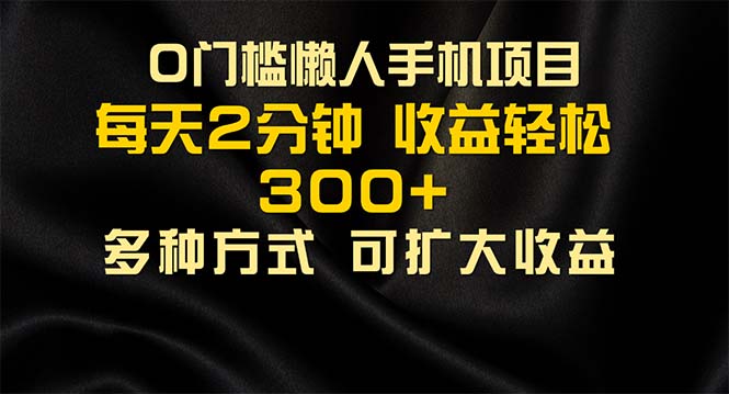 懒人手机项目,每天看看广告,收益轻松300+插图 懒人手机项目,每天看看广告,收益轻松300+