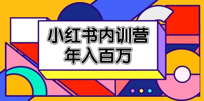 小红书内训营,底层逻辑/定位赛道/账号包装/内容策划/爆款创作/年入百万插图 小红书内训营,底层逻辑/定位赛道/账号包装/内容策划/爆款创作/年入百万