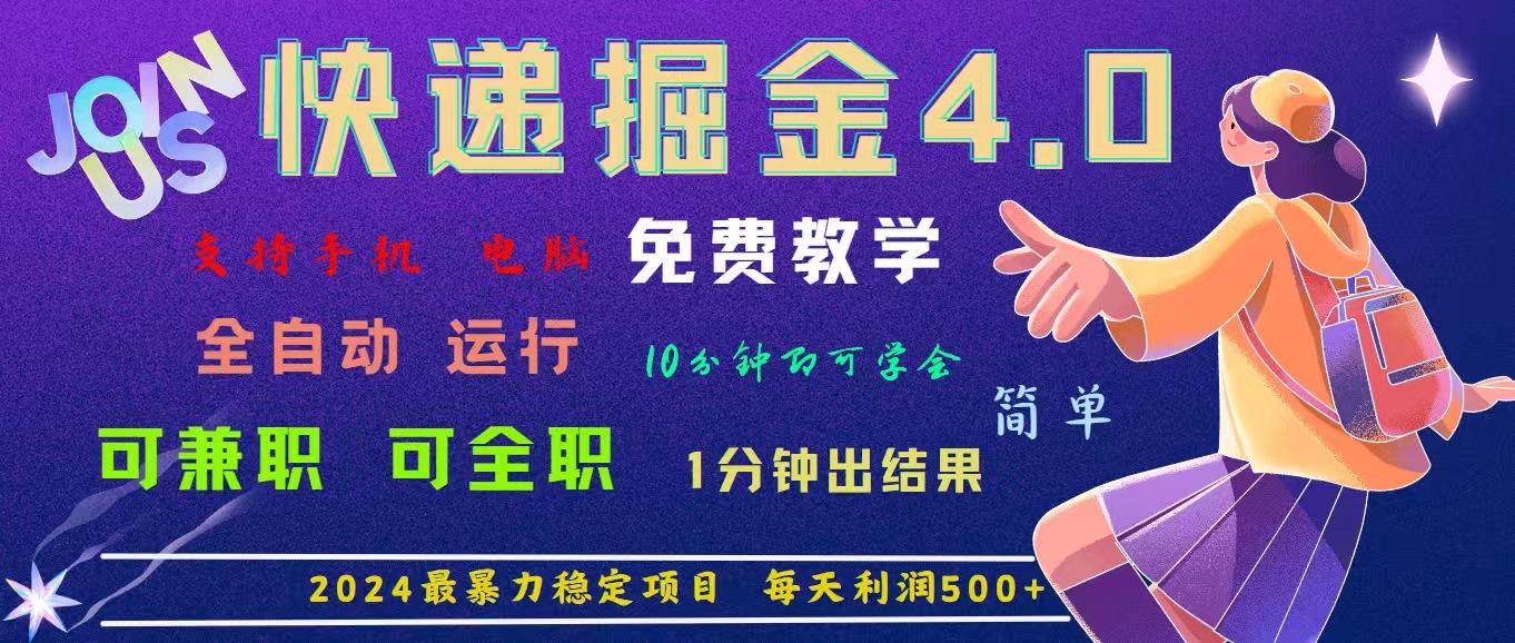 4.0快递掘金,2024最暴利的项目。日下1000单。每天利润500+,免费,免…插图 4.0快递掘金,2024最暴利的项目。日下1000单。每天利润500+,免费,免…