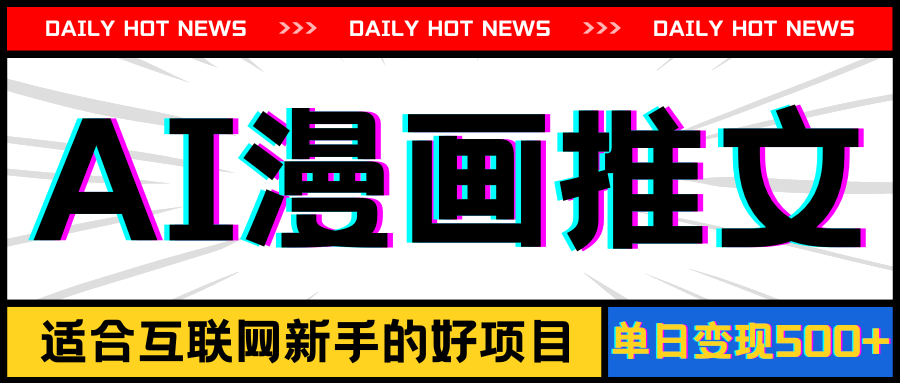 手机也能做AI漫画推文,播放量20w+,新手玩家的福利,单日变现500+插图 手机也能做AI漫画推文,播放量20w+,新手玩家的福利,单日变现500+