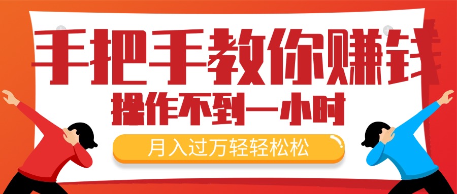 手把手教你赚钱,新手每天操作不到一小时,月入过万轻轻松松,最火爆的…插图 手把手教你赚钱,新手每天操作不到一小时,月入过万轻轻松松,最火爆的…