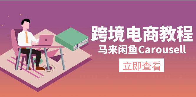 跨境电商教程:马来闲鱼Carousell:环境/邮箱/电话解决/产品上传及流量插图 跨境电商教程:马来闲鱼Carousell:环境/邮箱/电话解决/产品上传及流量