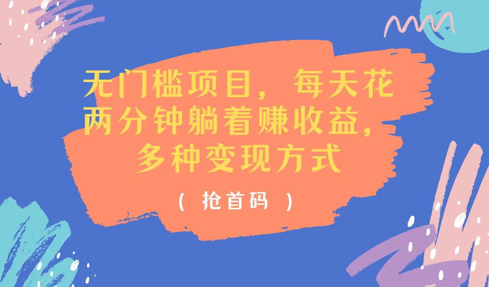 无门槛项目,每天花两分钟躺着收益,多种收益方式插图 无门槛项目,每天花两分钟躺着收益,多种收益方式