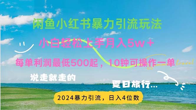 2024暑假赚钱项目小红书咸鱼暴力引流,简单无脑操作,每单利润500+,…插图 2024暑假赚钱项目小红书咸鱼暴力引流,简单无脑操作,每单利润500+,…