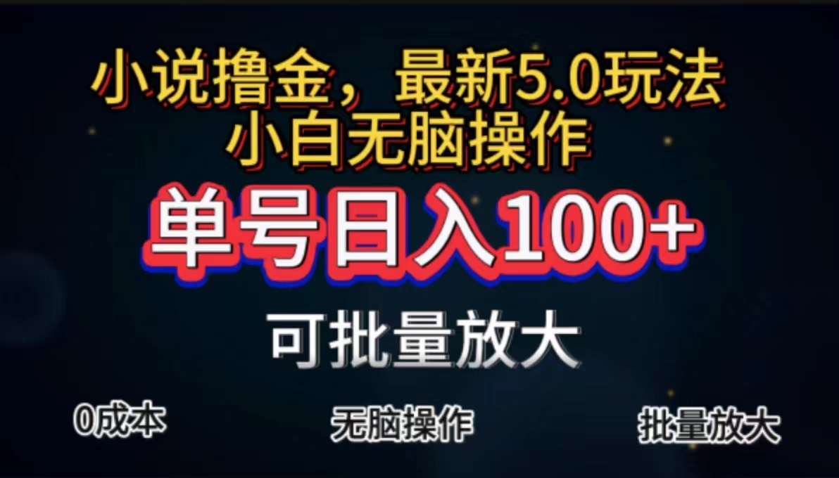 全自动小说撸金,单号日入100+小白轻松上手,无脑操作插图 全自动小说撸金,单号日入100+小白轻松上手,无脑操作