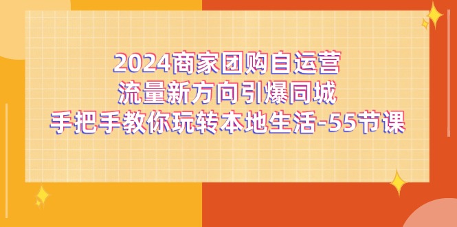 2024商家团购-自运营流量新方向引爆同城,手把手教你玩转本地生活-55节课插图 2024商家团购-自运营流量新方向引爆同城,手把手教你玩转本地生活-55节课