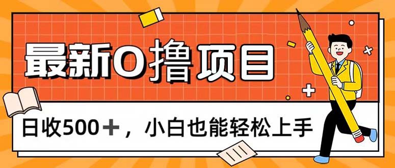 0撸项目,每日正常玩手机,日收500+,小白也能轻松上手插图 0撸项目,每日正常玩手机,日收500+,小白也能轻松上手