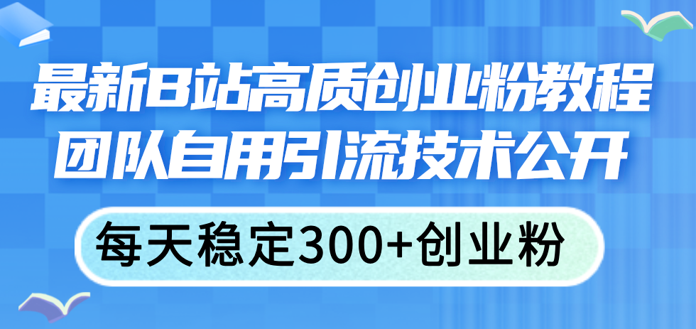 最新B站高质创业粉教程,团队自用引流技术公开,每天稳定300+创业粉插图 最新B站高质创业粉教程,团队自用引流技术公开,每天稳定300+创业粉
