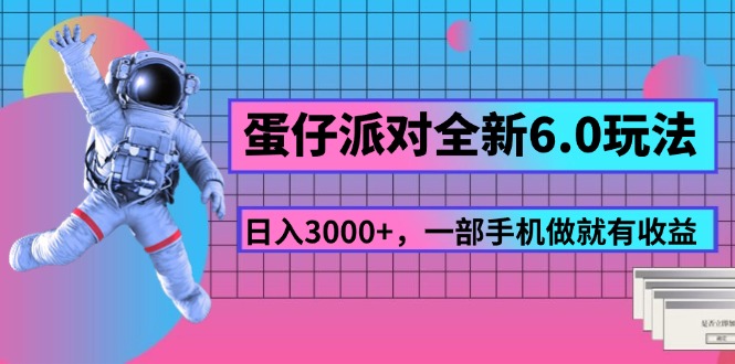 蛋仔派对全新6.0玩法,,日入3000+,一部手机做就有收益插图 蛋仔派对全新6.0玩法,,日入3000+,一部手机做就有收益