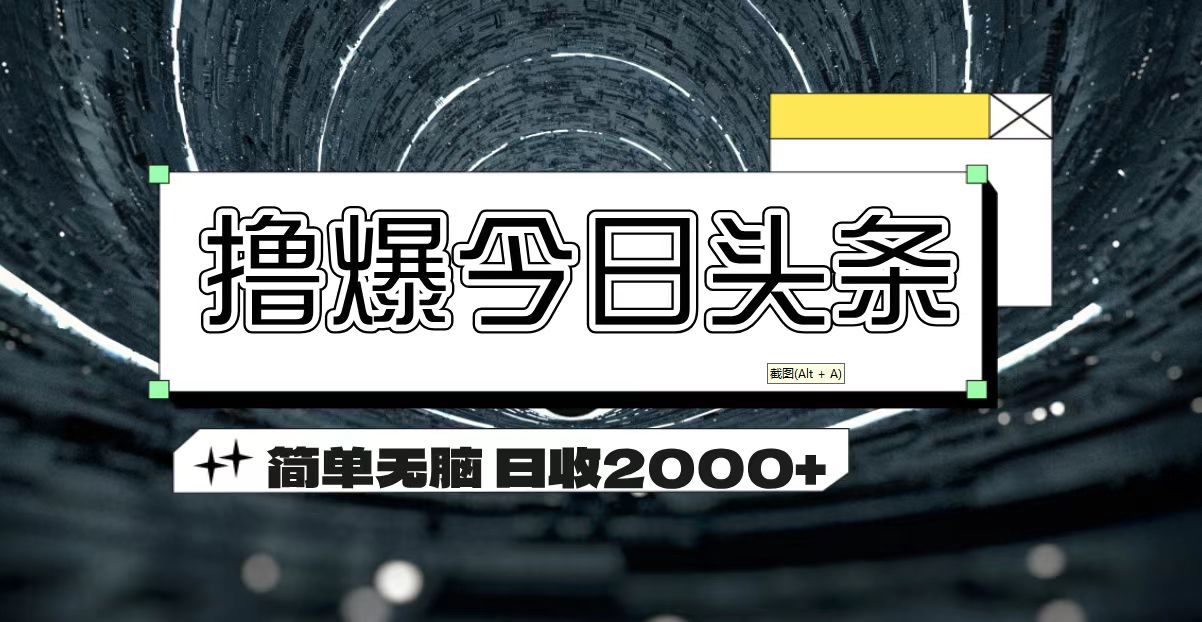 撸爆今日头条 简单无脑操作 日收2000+插图 撸爆今日头条 简单无脑操作 日收2000+