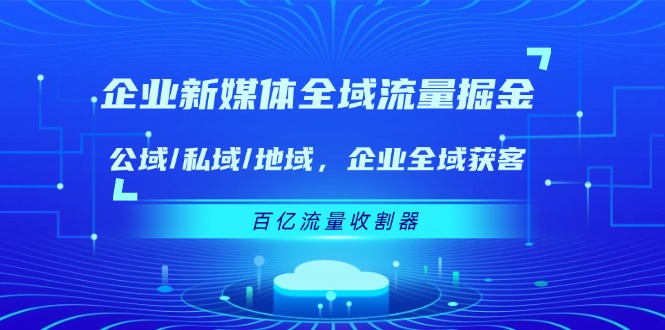 企业 新媒体 全域流量掘金:公域/私域/地域 企业全域获客 百亿流量 收割器插图 企业 新媒体 全域流量掘金:公域/私域/地域 企业全域获客 百亿流量 收割器
