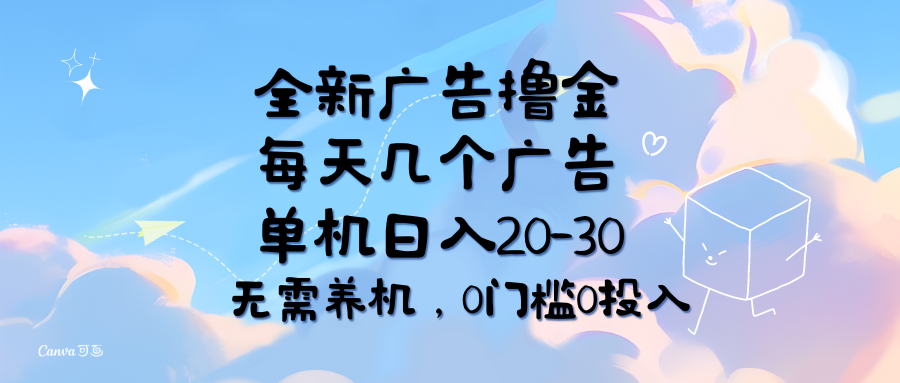 全新广告撸金,每天几个广告,单机日入20-30无需养机,0门槛0投入插图 全新广告撸金,每天几个广告,单机日入20-30无需养机,0门槛0投入