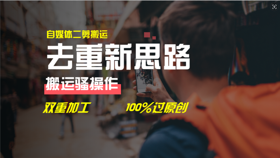去重新思路,详细教你自媒体视频二剪搬运技术,自己加工双重去重100%过…插图 去重新思路,详细教你自媒体视频二剪搬运技术,自己加工双重去重100%过…