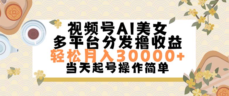 视频号AI美女,轻松月入30000+,操作简单轻松上手插图 视频号AI美女,轻松月入30000+,操作简单轻松上手