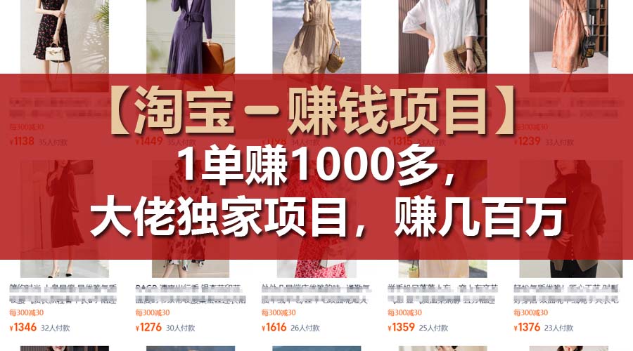 【淘宝赚钱项目】1单可赚1000多,大佬独家项目,年赚几百万插图 【淘宝赚钱项目】1单可赚1000多,大佬独家项目,年赚几百万