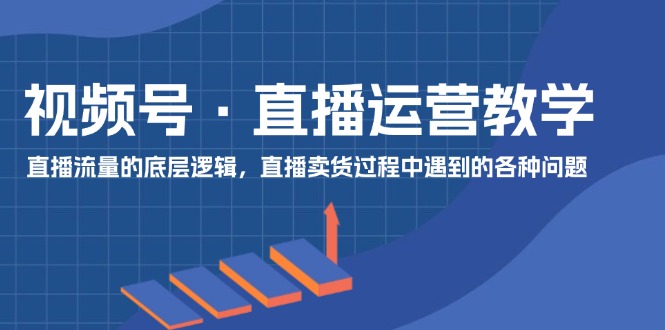 视频号 直播运营教学:直播流量的底层逻辑,直播卖货过程中遇到的各种问题插图 视频号 直播运营教学:直播流量的底层逻辑,直播卖货过程中遇到的各种问题