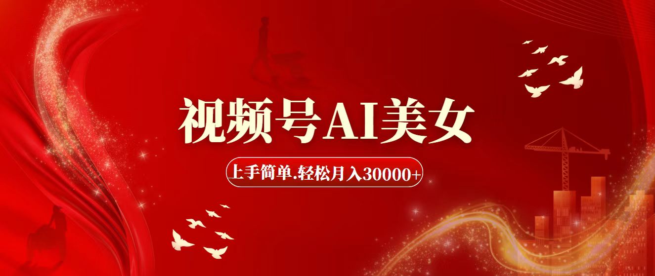 视频号AI美女,上手简单,轻松月入30000+插图 视频号AI美女,上手简单,轻松月入30000+