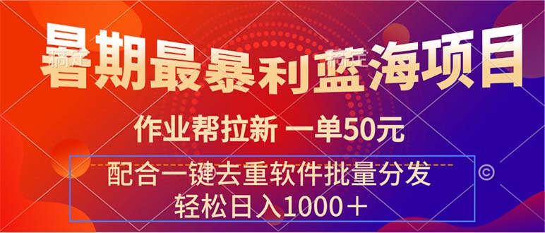 暑期最暴利蓝海项目 作业帮拉新 一单50元 配合一键去重软件批量分发插图 暑期最暴利蓝海项目 作业帮拉新 一单50元 配合一键去重软件批量分发