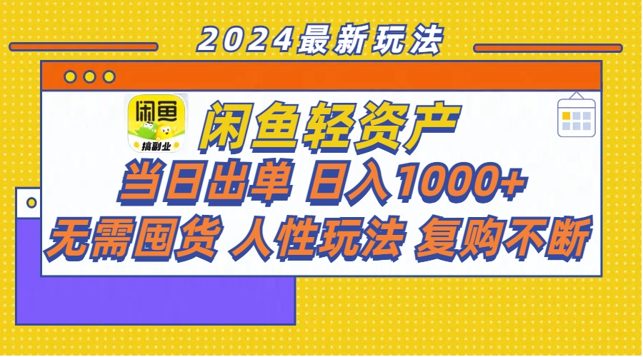 闲鱼轻资产 当日出单 日入1000+ 无需囤货人性玩法复购不断插图 闲鱼轻资产 当日出单 日入1000+ 无需囤货人性玩法复购不断