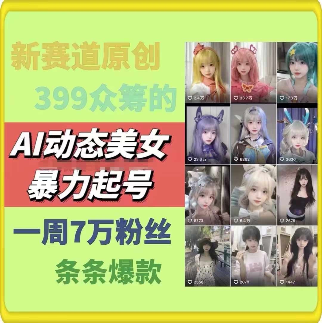 AI动态美女暴力起号2.0,新赛道原创作品,条条爆款,一周7万粉丝插图2 AI动态美女暴力起号2.0,新赛道原创作品,条条爆款,一周7万粉丝
