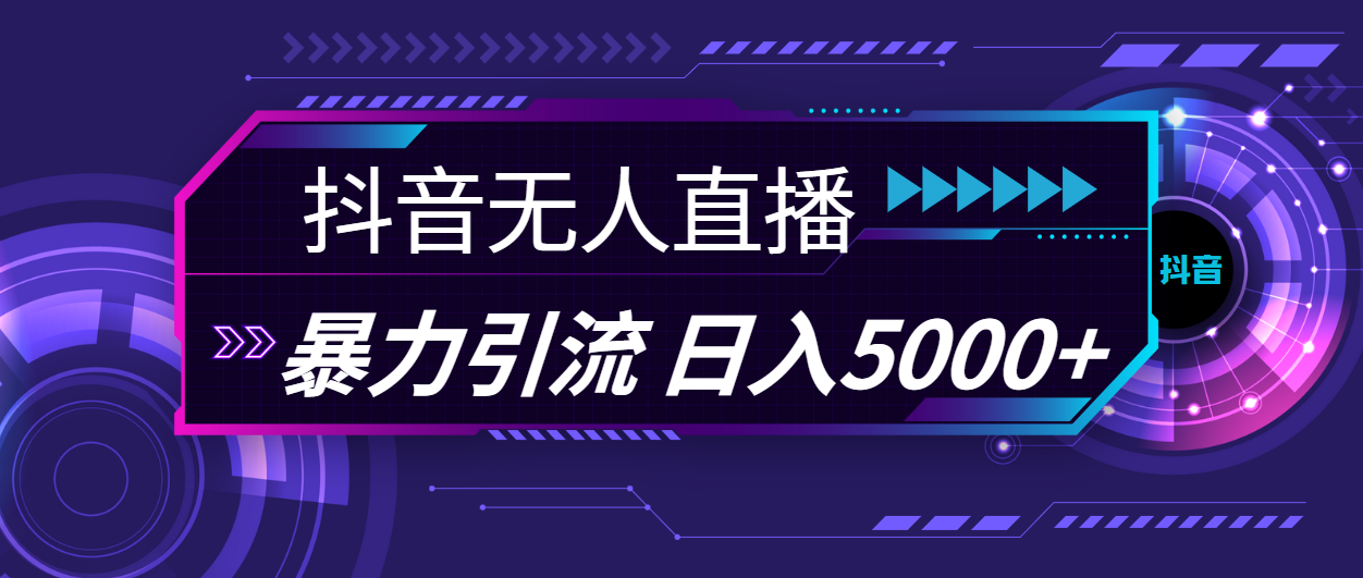 抖音无人直播,暴利引流,日入5000+插图 抖音无人直播,暴利引流,日入5000+
